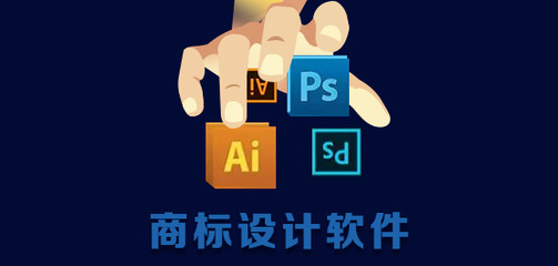 商標(biāo)設(shè)計(jì)軟件 專業(yè)工具助力品牌視覺(jué)形象的軟件設(shè)計(jì)制作